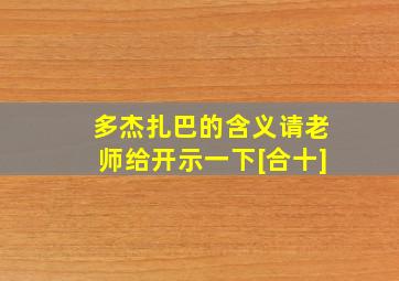 多杰扎巴的含义请老师给开示一下[合十]